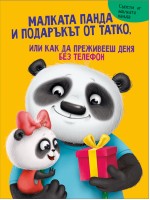 Малката панда и подаръкът от татко