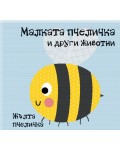 Малката пчеличка и други животни (книга за баня)