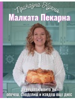 Малката пекарна. 73 рецепти които да опечеш, споделиш и изядеш още днес Малката пекарна. 73 рецепти които да опечеш, споделиш и изядеш още днес