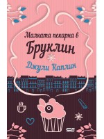 Малката пекарна в Бруклин