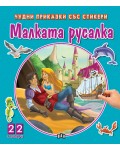 Малката русалка (Чудни приказки със стикери)