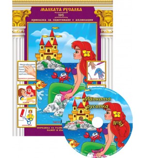 Малката русалка (Приказки за оцветяване с апликации 6) + CD