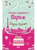 Малката сладкарница в Париж