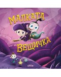 Малката вещичка