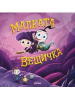 Малката вещичка
