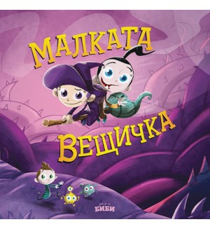 Малката вещичка