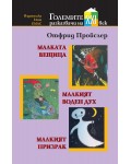 Малката вещица. Малкият воден дух. Малкият призрак
