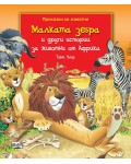 Малката зебра и други истории за животни от Африка