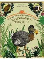 Малки и големи истории за изчезналите животни (твърди корици)