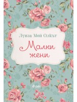 Малки жени (Сиела)