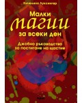 Малки магии за всеки ден