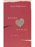 Малки мъжки игри