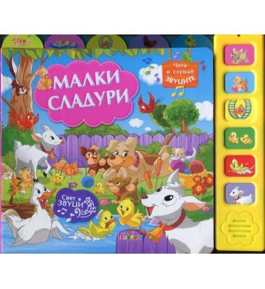 Малки сладури (Музикална книжка)