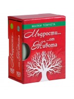 Малки томчета: Мъдрости... от Живота