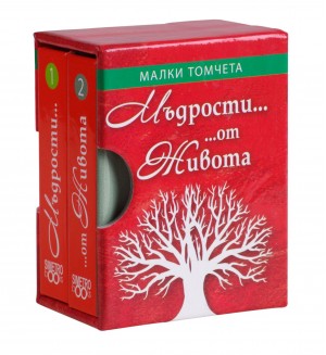 Малки томчета: Мъдрости... от Живота