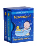 Малки томчета: Момченце е! Неговото име е...