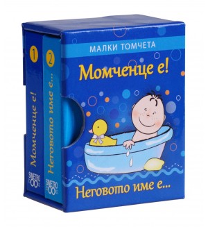 Малки томчета: Момченце е! Неговото име е...