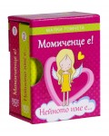 Малки томчета:  Момиченце е! Нейното име е...