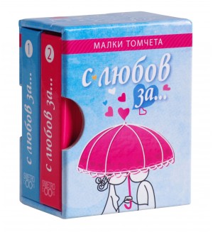 Малки томчета: С любов за...