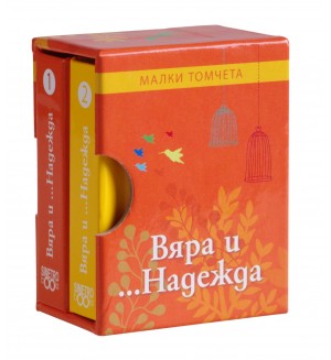 Малки томчета: Вяра и... Надежда
