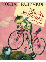 Малки жабешки истории
