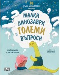 Малки динозаври с големи въпроси