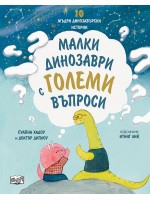 Малки динозаври с големи въпроси