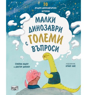 Малки динозаври с големи въпроси