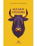 Малки грехове