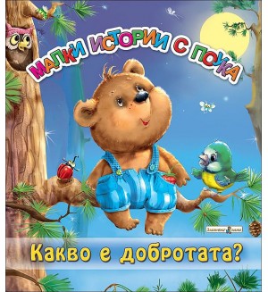 Малки истории с поука: Какво е добротата?