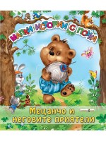 Малки истории с поука: Мецанчо и неговите приятели