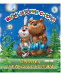 Малки истории с поука: Приятел в нужда се познава