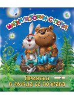 Малки истории с поука: Приятел в нужда се познава