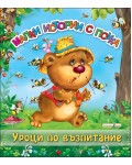 Малки истории с поука: Уроци по възпитание