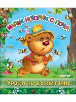 Малки истории с поука: Уроци по възпитание