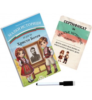 Малки историци - Аз уча за Христо Ботев