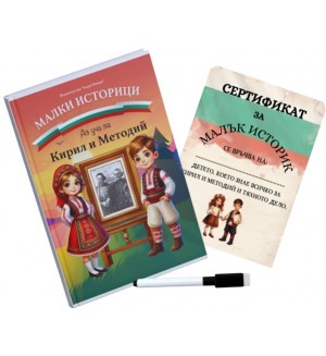 Малки историци - Аз уча за Кирил и Методий