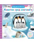 Малки изследователи: Животни сред снеговете (Дръпни! Завърти! Плъзни!)