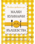 Малки кулинарни вълшебства