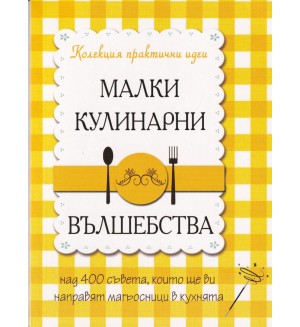 Малки кулинарни вълшебства