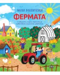 Малки любопитковци: Фермата