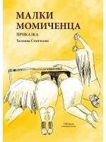 Малки момиченца (Хелиана Стоичкова)