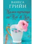 Малки парченца от Теб & Мен