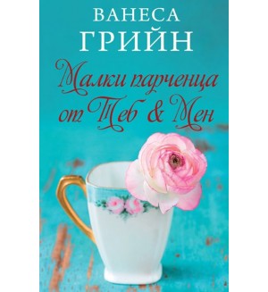 Малки парченца от Теб & Мен