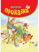 Малки приказки (червена корица)