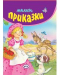 Малки приказки (виолетова корица)