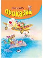 Малки приказки (оранжева корица)