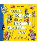Малки приказки от голямата вълшебна гора