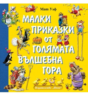 Малки приказки от голямата вълшебна гора