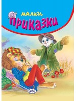 Малки приказки (синя корица)